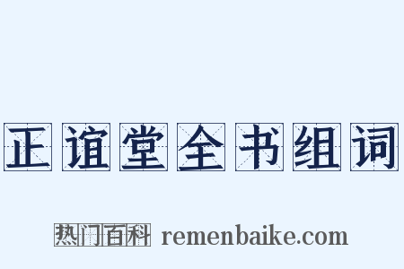正谊堂全书组词是什么意思的图片